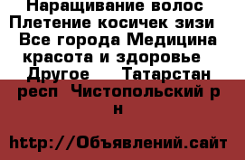 Наращивание волос. Плетение косичек зизи. - Все города Медицина, красота и здоровье » Другое   . Татарстан респ.,Чистопольский р-н